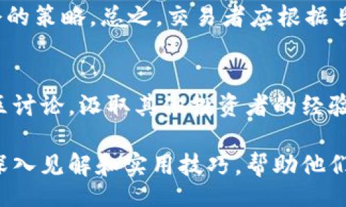 teko/teko
biao ti虚拟币平仓完全指南：操作技巧与风险管理/biao ti
虚拟币, 平仓, 交易策略/guanjianci

随着虚拟货币交易的普及，越来越多的人参与到这个充满机遇和风险的市场中来。然而，如何在合适的时候平仓以锁定利润或减少损失，成为了新老交易者都需要考虑的重要问题。本文将对虚拟币平仓的相关知识进行深入探讨，从操作技巧到风险管理，帮助广大投资者在虚拟货币的波动中找到自己的方向。

什么是平仓？
平仓是指在金融交易中，将此前的持仓进行反向操作，关闭该交易以锁定利润或减少损失。对于虚拟币交易者而言，平仓往往是在价格达到预定目标或止损位时执行的操作。通过平仓，交易者能够实现对资金的有效管理，降低风险。

为什么需要平仓？
在虚拟货币的交易过程中，由于市场波动性较大，价格可能在短时间内出现剧烈变动。平仓的必要性主要体现在以下几个方面：
1. **锁定利润**：当交易者在买入虚拟货币后，价格上涨至一个较高的水平时，及时平仓可以保证盈利，避免因价格回落而导致利润缩水。
2. **止损保护**：在某些情况下，市场走势不如预期，价格持续下跌。这时，通过设定止损位并及时平仓，可以有效减少损失，保护资产。
3. **风险管理**：虚拟货币市场充满风险，有效的平仓策略可以帮助投资者进行风险控制，避免过度曝光于下行风险。

如何选择平仓时机？
选择平仓时机是一项重要的交易技能，影响着投资者的最终收益。以下几种方法可以帮助交易者更好地决定平仓时机：
1. **价格目标**：交易者可以在开仓时设定价格目标，当虚拟币价格达到预定目标时及时平仓。这种方法需要根据市场行情、历史数据和技术分析来合理预测价格波动。
2. **技术分析**：通过使用图表分析、指标和趋势线，交易者可以识别出可能的反转点。在发现价格走势出现变化的信号后，可以考虑平仓。
3. **资金管理**：良好的资金管理是成功交易的关键。交易者应设定一定的资金比例，只用一部分资金进行交易，并设立止损位。在达到止损位时，及时平仓，以降低风险。

平仓过程中需要注意的事项
在进行平仓操作时，交易者需要注意以下几点：
1. **市场流动性**：确认市场流动性良好，以便顺利执行平仓操作。在流动性不足的情况下，可能会出现无法及时平仓或被迫以不理想的价格平仓的情况。
2. **交易手续费**：虚拟货币交易通常涉及一定的交易手续费，在考虑平仓时，需要将手续费计算在内，以免影响最终的盈利。
3. **市场情绪**：了解市场的整体情绪和动态，避免在恐慌或贪婪的情绪下做出错误的平仓决策。

虚拟币平仓的不同策略
不同的投资者可能会根据自己的风险承受能力和投资目标采取不同的平仓策略：
1. **固定比例平仓**：在每次行情上涨至一定比例时进行平仓，这种方法适合短期交易者。
2. **分批平仓**：将持仓分成若干部分，在不同价格点进行平仓，适合对市场有一定把控的长期交易者。
3. **止盈止损结合**：在设定止盈点的同时设定止损点，通过这种方式确保利润的同时控制风险。

常见问题解答

1. 平仓与持仓有什么区别？
平仓与持仓是两个截然不同的概念。持仓是指交易者在市场中持有的虚拟货币资产，而平仓则是对持仓进行的反向操作，将其关闭。平仓的目的在于实现利润或控制损失，而持仓则可能是基于对未来市场走势的看好而进行的投资决策。

2. 如何设置止损和止盈？
设置止损和止盈是风险管理的核心。止损位的设置通常基于市场的支撑与阻力位、历史波动幅度等因素，而止盈位则可以结合个人的盈利目标和市场趋势进行设定。建议交易者在开仓时就设定好止损与止盈位，并严格遵守，以避免情绪化决策。

3. 平仓时的心理调整如何进行？
平仓时，交易者常常会面临心理压力。成功的交易者往往能够保持冷静，避免受到恐惧与贪婪的影响。建议通过良好的心态管理，定期进行自我复盘，明确自己的交易目标与策略，提升对市场变化的判断力。

4. 在何种市场情况下不应该平仓？
在强劲的上升趋势中，很多交易者可能会选择不平仓，继续持有以获取更高的利润。然而，锁定一定的盈利也是很重要的，建议考虑分批平仓的策略。总之，交易者应根据具体市场状况灵活调整平仓策略。

5. 如何学习和提高平仓技巧？
提高平仓技巧需要不断的实践与学习。建议交易者多关注虚拟货币市场的动态，学习技术分析和风险管理，同时参加相关的培训课程和社区讨论，汲取其他投资者的经验，从而不断提升自己的交易水平。

总的来说，虚拟币的平仓策略是投资过程中非常关键的一环，涉及到风险管理和资金控制。希望本文能够为投资者提供有关虚拟币平仓的深入见解和实用技巧，帮助他们在这个高速发展且充满波动性的彩票市场中取得成功。