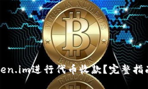 如何使用Token.im进行代币收款？完整指南与实用技巧