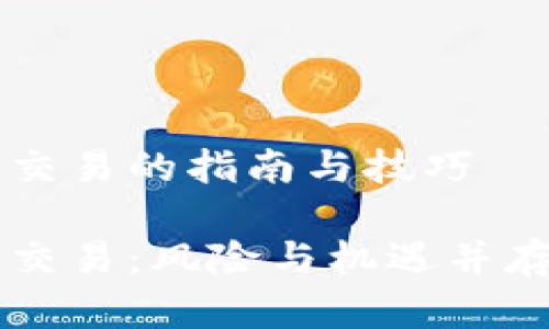 虚拟币杠杆交易的指南与技巧

虚拟币杠杆交易：风险与机遇并存的投资模式