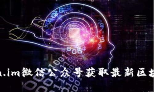 如何通过Token.im微信公众号获取最新区块链资讯与服务
