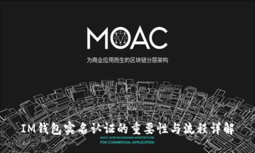 IM钱包实名认证的重要性与流程详解
