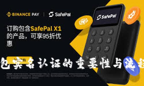 IM钱包实名认证的重要性与流程详解