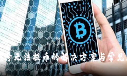 虚拟币账号无法提币的解决方案与常见原因解析
