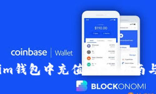 如何在Token.im钱包中充值：详细指南与常见问题解析