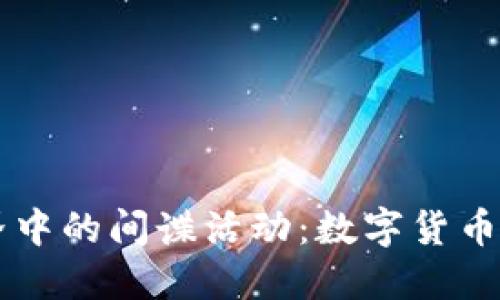 揭秘虚拟币世界中的间谍活动：数字货币背后的隐秘交易