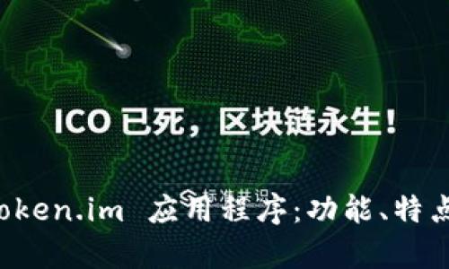 全面解析 token.im 应用程序：功能、特点与用户指南