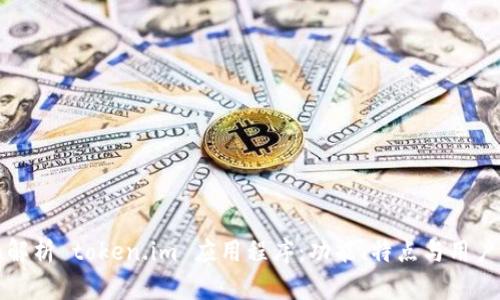 全面解析 token.im 应用程序：功能、特点与用户指南