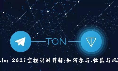 Token.im 2021空投计划详解：如何参与、收益与风险分析