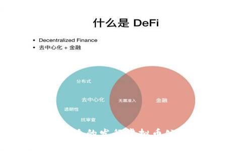如何选择合适的发行虚拟币公司：全面指南