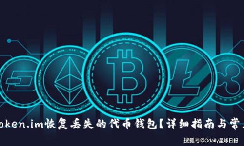 如何通过Token.im恢复丢失的代币钱包？详细指南与常见问题解答