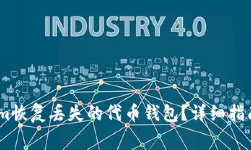 如何通过Token.im恢复丢失的代币钱包？详细指南与常见问题解答