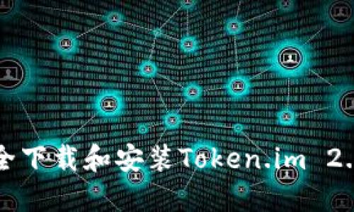 如何安全下载和安装Token.im 2.5.5版本