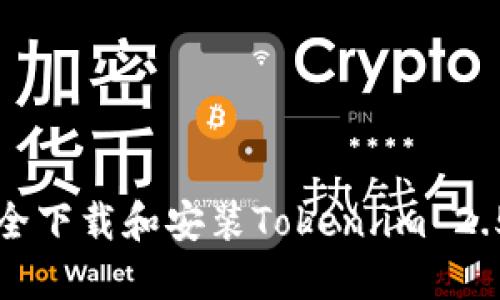 如何安全下载和安装Token.im 2.5.5版本