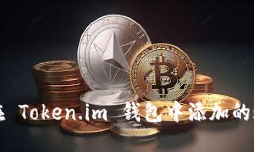 如何取消在 Token.im 钱包中添加的账户或资产