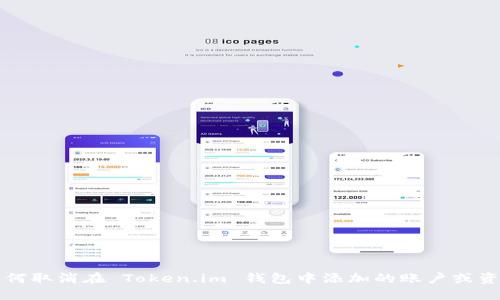 如何取消在 Token.im 钱包中添加的账户或资产
