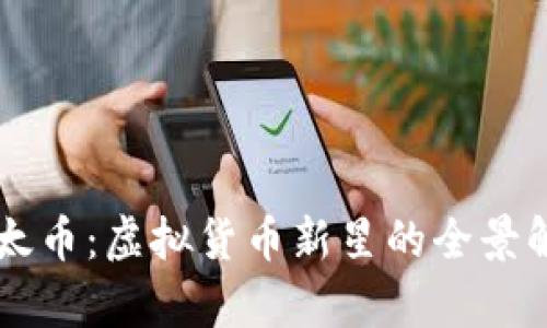 以太币：虚拟货币新星的全景解析
