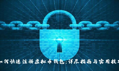 如何快速注册虚拟币钱包：详尽指南与实用技巧