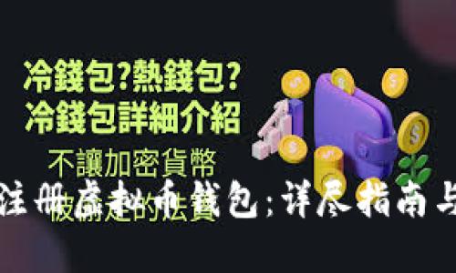 如何快速注册虚拟币钱包：详尽指南与实用技巧