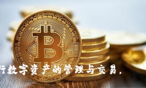 Token.im Wallet: The Future of Secure Cryptocurrency Transactions
Token.im, cryptocurrency wallet, secure transactions/guanjianci

在数字货币迅猛发展的时代，钱包的选择至关重要。Token.im钱包，作为一款专注于安全、易用的加密货币钱包，以其独特的优势吸引了众多用户。本文将详细探讨Token.im钱包的特点、功能以及使用体验，帮助用户更好地理解和使用这一数字资产管理工具。

Token.im钱包的基本介绍
Token.im钱包是一款创新的数字货币钱包，通过区块链技术为用户提供安全、便捷的数字资产储存和管理服务。与传统钱包相比，Token.im钱包具备多种先进技术，确保用户的资产不受损失。其最大亮点在于：用户可以通过简单的操作，轻松完成数字货币的接收、发送和管理。

Token.im钱包的主要特点
Token.im钱包有以下几个显著特点：
1. **安全性**：安全性是Token.im的首要考虑。它采用了多重加密技术，保障用户资产的安全。同时，钱包中的私钥始终保存在用户的设备上，不会上传至服务器。
2. **跨平台支持**：Token.im支持多种操作系统，用户可以在手机、平板或电脑上使用，体验无缝连接。
3. **用户友好界面**：Token.im钱包的界面设计直观，用户可以很容易上手，无需复杂的操作了解整个钱包的使用方法。
4. **多币种支持**：支持多种加密货币，包括以太坊（ETH）、比特币（BTC）等主流数字货币，用户可以在同一平台管理不同资产，方便投资者进行多样化投资。

Token.im钱包的功能详解
Token.im不仅提供基础的钱包功能，还包括以下扩展功能：
1. **一键发送与接收**：用户只需输入对方的地址和金额，点击发送即可。同时，也可以通过二维码快速接收资金。
2. **资产管理**：用户可以实时查看资产的增减情况，方便跟踪和管理个人投资。
3. **DApp支持**：Token.im钱包允许用户直接访问去中心化应用（DApp），方便用户参与各种区块链项目，无论是游戏、金融还是社交平台。
4. **交易记录查询**：所有交易记录都会自动保存，用户可以随时查阅和导出，便于进行财务分析。

如何高效使用Token.im钱包
初次使用Token.im钱包的用户可以按照以下步骤进行操作：
1. **下载与安装**：前往Token.im官网或应用商店，下载最新版本的钱包应用并安装。
2. **注册账户**：按照提示创建账户，并设置强密码以增加安全性。
3. **备份私钥**：系统将提供一组助记词，用于恢复钱包，请妥善保存。
4. **充值与提现**：用户可以通过交易所进行充值，或从其他钱包提现到Token.im钱包。
5. **进行交易**：用户可在钱包中选择需要进行交易的币种，按步骤完成操作。

问答环节

问题一：Token.im钱包的安全性如何保障？
Token.im钱包在安全性上采取了多种措施。首先，它采用了高级加密标准（AES）来加密用户的私钥和敏感数据。这样，即使在网络传输过程中，也能有效防止数据被窃取或篡改。
此外，Token.im钱包还实现了“去中心化”的存储机制，用户的私钥不存储在服务器上，每个用户的私钥仅存在其本地设备。这意味着，即便Token.im的服务器被攻破，用户的数字资产依然安全。
同时，钱包内置了多项安全警报功能，如强密码保护、指纹识别和面部识别等，用户可以选择适合自己的安全策略。此外，Token.im团队持续监控和更新安全协议，以应对不断演变的网络威胁。

问题二：如何在Token.im钱包中管理多种加密货币？
Token.im钱包支持多种加密货币，如以太坊、比特币等，用户可以在同一个应用中管理多种资产。用户在创建钱包时，系统会自动为其生成不同币种的钱包地址。
用户可以通过“添加资产”功能，选择需要添加的币种进行管理和交易。对于已经添加的币种，用户可以通过首页面板查看其当前余额，并进行转账等操作。用户只需选择目标币种，输入地址和金额，确认即可完成交易。
为了方便用户，Token.im还提供了一键切换不同币种的功能，用户可以在进行交易时自由切换，从而提高了操作的便捷性。

问题三：Token.im钱包在从交易所提现时有哪些注意事项？
在从交易所提现到Token.im钱包时，用户需要注意以下事项：
1. **地址核对**：在提币前，务必核对输入的Token.im钱包地址，确保没有错误。这是因为区块链交易不可逆转，地址错误可能导致资产永久丢失。
2. **确认网速和手续费**：交易所通常会收取一定的手续费，提现速度也可能因网络拥堵而有所不同。用户应查看相关提示，以预估到账时间。
3. **小额提现测试**：对于首次提现，建议先进行小额测试，确认完成后再进行大额提现，以确保交易顺利。
4. **选择合适的币种**：确保交易所支持提现的币种与Token.im钱包所支持的币种一致，避免因资产不兼容而导致的提现失败。

问题四：Token.im钱包的客户支持服务如何？
Token.im钱包提供多种客户支持服务，以帮助用户解决使用过程中的问题。用户可以通过官方论坛、社交媒体渠道或邮箱与支持团队联系，获取专业的解答和建议。
此外，Token.im还设有详细的FAQ板块和使用指南，用户可以通过查阅相关资料，获取常见问题的快速解决方案。为了方便用户，Token.im团队还会不定期举办线上社区活动，通过问答、演示等方式，提升用户的使用体验。

问题五：如何保障Token.im钱包的持续安全使用？
用户在使用Token.im钱包时，保持其安全性需要养成良好的习惯：
1. **定期更新应用**：保持钱包应用的更新，以确保获取最新的功能和安全补丁。这是避免安全漏洞的重要措施。
2. **设置强密码与双重认证**：使用复杂、独特的密码，并启用双重认证功能，以防止他人未经授权访问钱包。
3. **定期备份私钥**：定期备份助记词和私钥，并保存在安全的地方。这样即使设备丢失，也能快速恢复钱包。
4. **警惕网络钓鱼**：用户在输入私人信息时，一定要确认网页地址的真实性，避免落入网络钓鱼的圈套。

总之，Token.im钱包是一个安全、便捷的数字货币管理工具。通过深入了解其特点、功能以及使用方法，用户能够更好地进行数字资产的管理与交易。