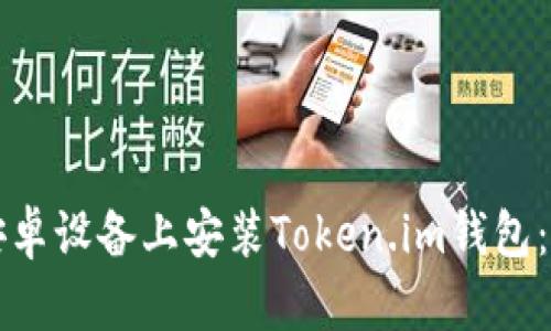 如何在安卓设备上安装Token.im钱包：详细指南
