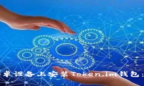 如何在安卓设备上安装Token.im钱包：详细指南