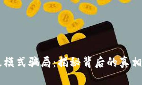 IM钱包高级模式骗局：揭秘背后的真相与防范技巧