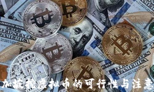 
在新加坡挖虚拟币的可行性与注意事项