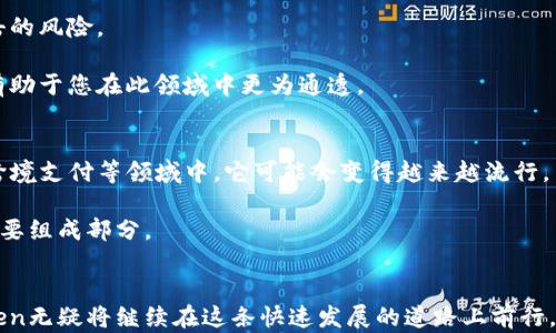 
  TRINKET Token：探索新兴区块链资产的潜力与价值 / 

相关关键词：
 guanjianci TRINKET, 区块链资产, 加密货币 /guanjianci 

引言
在数字经济不断发展的今天，区块链技术的应用越来越广泛，各种新兴的加密货币和代币层出不穷。在这样的背景下，TRINKET token正以其独特的价值主张和技术创新吸引着投资者的关注。本文将详细探讨TRINKET token的背景、技术优势、市场潜力，以及与其相关的一些重要问题，帮助您全面了解这一新兴资产。我们将从五个主要问题入手，深入分析TRINKET token的各个方面。

TRINKET Token的背景
TRINKET token是一种基于区块链技术的数字资产，其主要目的是为了推动某个特定生态系统的发展。这种代币通常在特定的平台上使用，具有多种应用场景，如支付、交易和奖励机制等。TRINKET的设计理念是结合区块链的去中心化特性以及透明度，为用户提供更安全、更高效的交易方式。

TRINKET token的发行背景源于对传统金融市场的不满，许多投资者开始寻求更能够反映市场真实需求的资产。随着对加密货币的广泛关注，TRINKET token的诞生无疑为全球的投资者提供了一种新的选择。

1. TRINKET Token的技术优势
TRINKET token所依托的区块链技术在安全性、透明度和去中心化方面具有明显优势。其技术架构通常采用先进的加密算法，以防止交易被篡改或伪造。此外，TRINKETtoken的网络不仅限于简单的交易，它还可以实现智能合约功能，自动执行合约中的条款，从而大幅提升交易的效率。

值得一提的是，TRINKET token的交易速度也相对较快，这对于需要实时交易的应用场景尤为重要。同时，其低交易成本使得用户在进行小额交易时，也能够得到经济实惠的体验。

2. TRINKET Token的市场潜力
随着越来越多的投资者意识到区块链技术的优势，类似TRINKET token的新兴资产正在迅速增长。根据市场分析，预计未来几年内，加密货币市场的规模将大幅扩张。TRINKET token作为其中的一员，有望在这一波浪潮中脱颖而出。

TRINKET的团队也积极拓展其市场应用，例如与其他平台的合作、加入更多的交易所等，这些举措都有助于提升TRINKET token的市场认知度和用户基础。

3. 投资TRINKET Token的风险与机遇
像所有投资一样，投资TRINKET token同样存在一定的风险。市场波动是加密货币领域常见的现象，TRINKET token的价格可能因市场情绪、政策法规变化等因素而大幅上涨或下跌。因此，投资者在决策时需仔细分析自身的风险承受能力。

然而，风险与机会往往是并存的。随着技术的不断发展和市场的成熟，TRINKET token仍有非常大的上升空间。许多专家认为，未来几年内，具有创新性和应用场景的加密货币将看见巨大的增长潜力。

4. 如何安全地投资TRINKET Token
投资TRINKET token时，安全性是一个不可忽视的重要因素。确保选择一个信誉良好的交易平台是首要步骤。此外，使用硬件钱包等离线存储相对安全，能减少被黑客攻击的风险。

还应定期关注TRINKET token的官方公告及相关行业新闻，以获取最新的信息，及时调整投资策略。此外，学习一些基本的技术分析和市场研究方法也是非常必要的，这有助于您在此领域中更为通透。

5. TRINKET Token的未来展望
展望未来，TRINKET token有着广阔的发展前景。随着越来越多的公司和个人开始接受加密货币支付，TRINKET token的使用场景将变得更加丰富，特别是在电子商务、跨境支付等领域中，它可能会变得越来越流行。

此外，TRINKET token的团队也正在不断改进其技术，以适应市场需求的变化。随着更多智能合约和去中心化应用的推出，TRINKET token将可能成为多个生态系统的重要组成部分。

总结
TRINKET token凭借其技术优势和广阔的市场潜力，正吸引着越来越多的关注与投资。尽管投资时存在一定的风险，但随着技术的发展和市场的不断扩展，TRINKET token无疑将继续在这条快速发展的道路上前行。希望通过本文的分析，能帮助您更好地理解TRINKET token这一新兴的区块链资产，并为您的投资决策提供有益的参考。