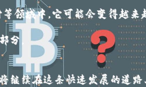 
  TRINKET Token：探索新兴区块链资产的潜力与价值 / 

相关关键词：
 guanjianci TRINKET, 区块链资产, 加密货币 /guanjianci 

引言
在数字经济不断发展的今天，区块链技术的应用越来越广泛，各种新兴的加密货币和代币层出不穷。在这样的背景下，TRINKET token正以其独特的价值主张和技术创新吸引着投资者的关注。本文将详细探讨TRINKET token的背景、技术优势、市场潜力，以及与其相关的一些重要问题，帮助您全面了解这一新兴资产。我们将从五个主要问题入手，深入分析TRINKET token的各个方面。

TRINKET Token的背景
TRINKET token是一种基于区块链技术的数字资产，其主要目的是为了推动某个特定生态系统的发展。这种代币通常在特定的平台上使用，具有多种应用场景，如支付、交易和奖励机制等。TRINKET的设计理念是结合区块链的去中心化特性以及透明度，为用户提供更安全、更高效的交易方式。

TRINKET token的发行背景源于对传统金融市场的不满，许多投资者开始寻求更能够反映市场真实需求的资产。随着对加密货币的广泛关注，TRINKET token的诞生无疑为全球的投资者提供了一种新的选择。

1. TRINKET Token的技术优势
TRINKET token所依托的区块链技术在安全性、透明度和去中心化方面具有明显优势。其技术架构通常采用先进的加密算法，以防止交易被篡改或伪造。此外，TRINKETtoken的网络不仅限于简单的交易，它还可以实现智能合约功能，自动执行合约中的条款，从而大幅提升交易的效率。

值得一提的是，TRINKET token的交易速度也相对较快，这对于需要实时交易的应用场景尤为重要。同时，其低交易成本使得用户在进行小额交易时，也能够得到经济实惠的体验。

2. TRINKET Token的市场潜力
随着越来越多的投资者意识到区块链技术的优势，类似TRINKET token的新兴资产正在迅速增长。根据市场分析，预计未来几年内，加密货币市场的规模将大幅扩张。TRINKET token作为其中的一员，有望在这一波浪潮中脱颖而出。

TRINKET的团队也积极拓展其市场应用，例如与其他平台的合作、加入更多的交易所等，这些举措都有助于提升TRINKET token的市场认知度和用户基础。

3. 投资TRINKET Token的风险与机遇
像所有投资一样，投资TRINKET token同样存在一定的风险。市场波动是加密货币领域常见的现象，TRINKET token的价格可能因市场情绪、政策法规变化等因素而大幅上涨或下跌。因此，投资者在决策时需仔细分析自身的风险承受能力。

然而，风险与机会往往是并存的。随着技术的不断发展和市场的成熟，TRINKET token仍有非常大的上升空间。许多专家认为，未来几年内，具有创新性和应用场景的加密货币将看见巨大的增长潜力。

4. 如何安全地投资TRINKET Token
投资TRINKET token时，安全性是一个不可忽视的重要因素。确保选择一个信誉良好的交易平台是首要步骤。此外，使用硬件钱包等离线存储相对安全，能减少被黑客攻击的风险。

还应定期关注TRINKET token的官方公告及相关行业新闻，以获取最新的信息，及时调整投资策略。此外，学习一些基本的技术分析和市场研究方法也是非常必要的，这有助于您在此领域中更为通透。

5. TRINKET Token的未来展望
展望未来，TRINKET token有着广阔的发展前景。随着越来越多的公司和个人开始接受加密货币支付，TRINKET token的使用场景将变得更加丰富，特别是在电子商务、跨境支付等领域中，它可能会变得越来越流行。

此外，TRINKET token的团队也正在不断改进其技术，以适应市场需求的变化。随着更多智能合约和去中心化应用的推出，TRINKET token将可能成为多个生态系统的重要组成部分。

总结
TRINKET token凭借其技术优势和广阔的市场潜力，正吸引着越来越多的关注与投资。尽管投资时存在一定的风险，但随着技术的发展和市场的不断扩展，TRINKET token无疑将继续在这条快速发展的道路上前行。希望通过本文的分析，能帮助您更好地理解TRINKET token这一新兴的区块链资产，并为您的投资决策提供有益的参考。
