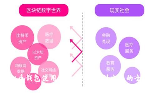 手机虚拟币钱包使用指南：从下载到交易的全流程解析