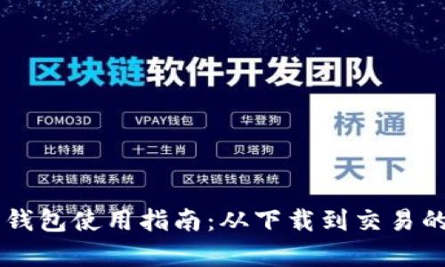 手机虚拟币钱包使用指南：从下载到交易的全流程解析