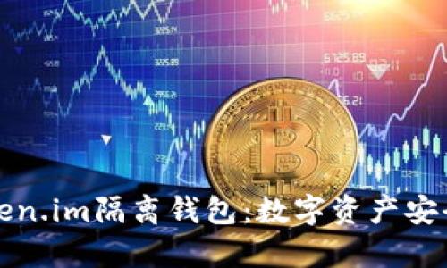 浅析Token.im隔离钱包：数字资产安全新选择