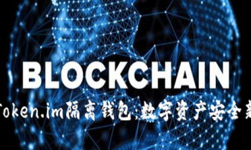 浅析Token.im隔离钱包：数字资产安全新选择