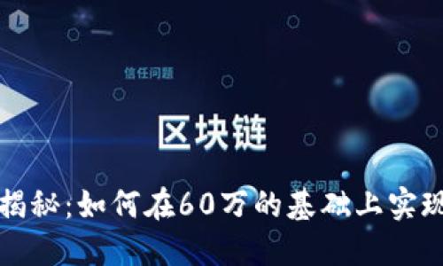 虚拟币投资揭秘：如何在60万的基础上实现收益最大化