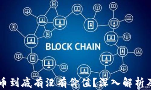 
虚拟比特币到底有没有价值？深入解析及投资指南