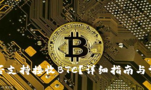 Token.im是否支持接收BTC？详细指南与常见问题解答
