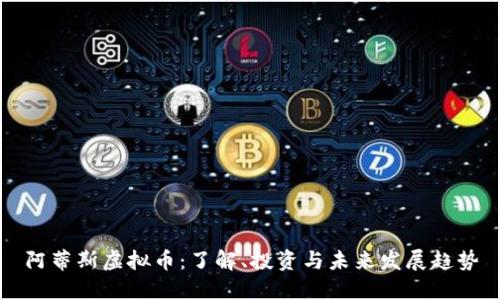 阿蒂斯虚拟币：了解、投资与未来发展趋势