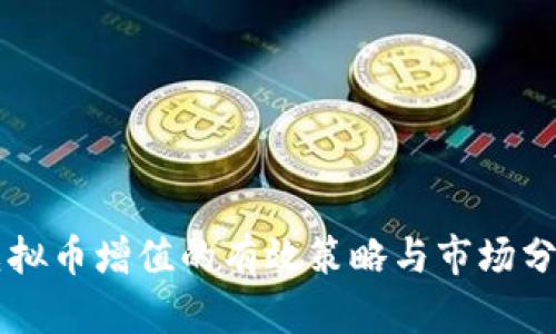 虚拟币增值的有效策略与市场分析