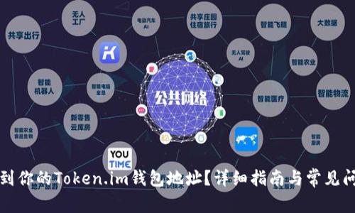 如何找到你的Token.im钱包地址？详细指南与常见问题解答