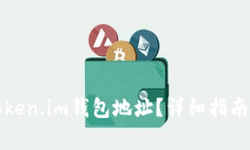 如何找到你的Token.im钱包地址？详细指南与常见问题解答