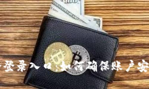 Token.im安全登录入口：如何确保账户安全与顺畅访问