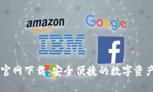 Token.im官网下载：安全便捷的数字资产管理平台