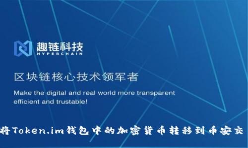 如何将Token.im钱包中的加密货币转移到币安交易所？