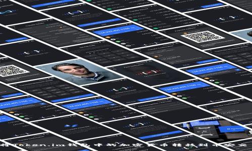 如何将Token.im钱包中的加密货币转移到币安交易所？