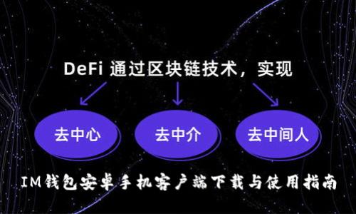 IM钱包安卓手机客户端下载与使用指南