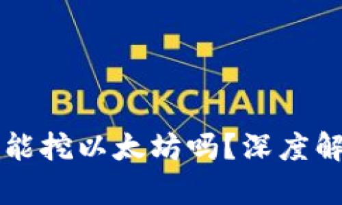 token.im钱包能挖以太坊吗？深度解析与用户指南