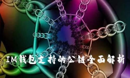 IM钱包支持的公链全面解析