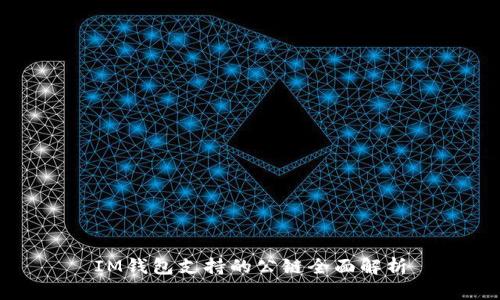 IM钱包支持的公链全面解析
