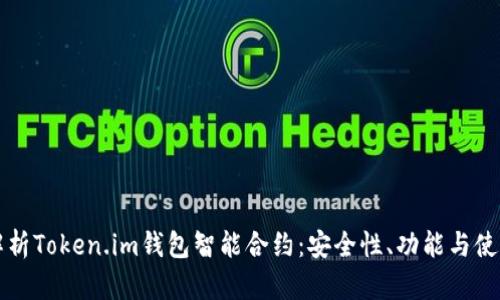 深入解析Token.im钱包智能合约：安全性、功能与使用指南