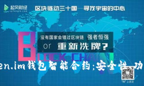 深入解析Token.im钱包智能合约：安全性、功能与使用指南
